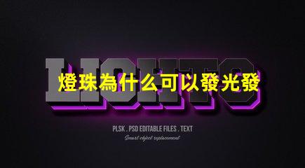 燈珠為什么可以發光發暗 LED燈珠為什么會發光